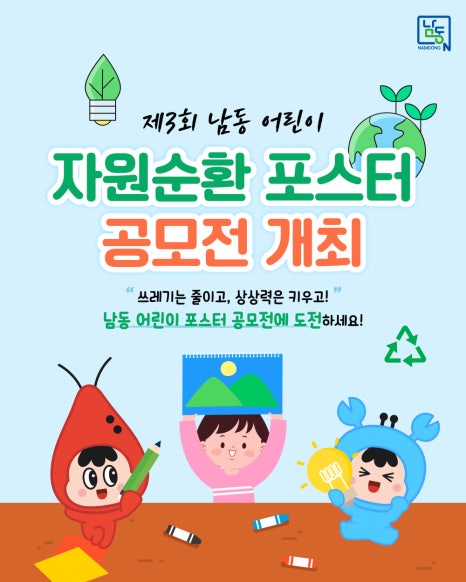 제3회 남동 어린이 자원순환 포스터 공모전