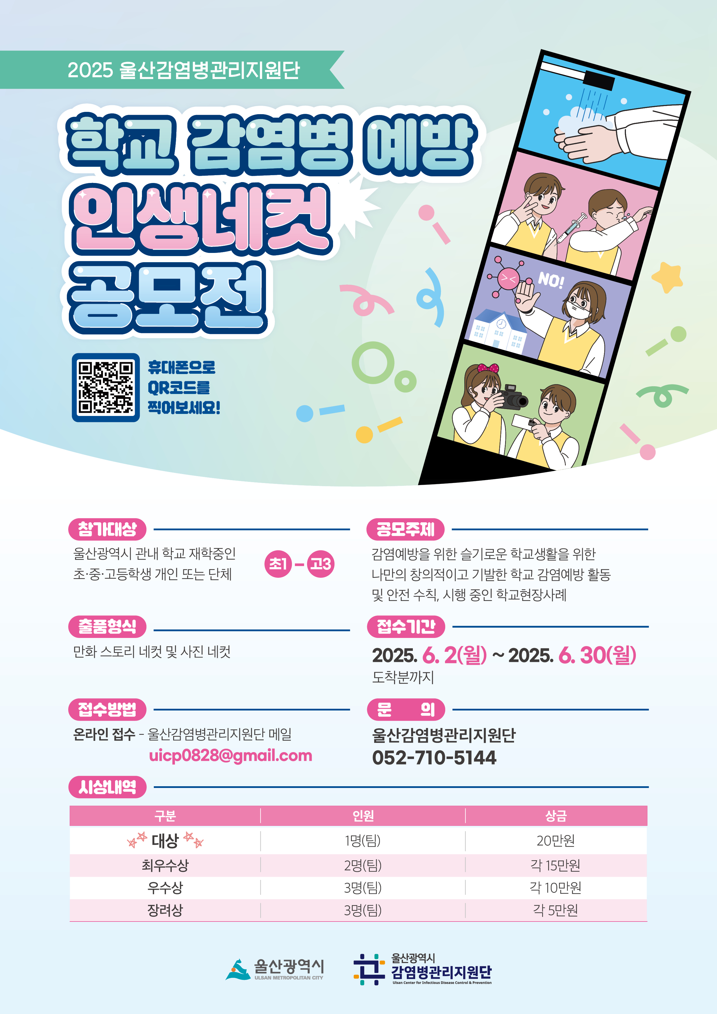 2025년 학교감염병 예방 '인생네컷 공모전' 