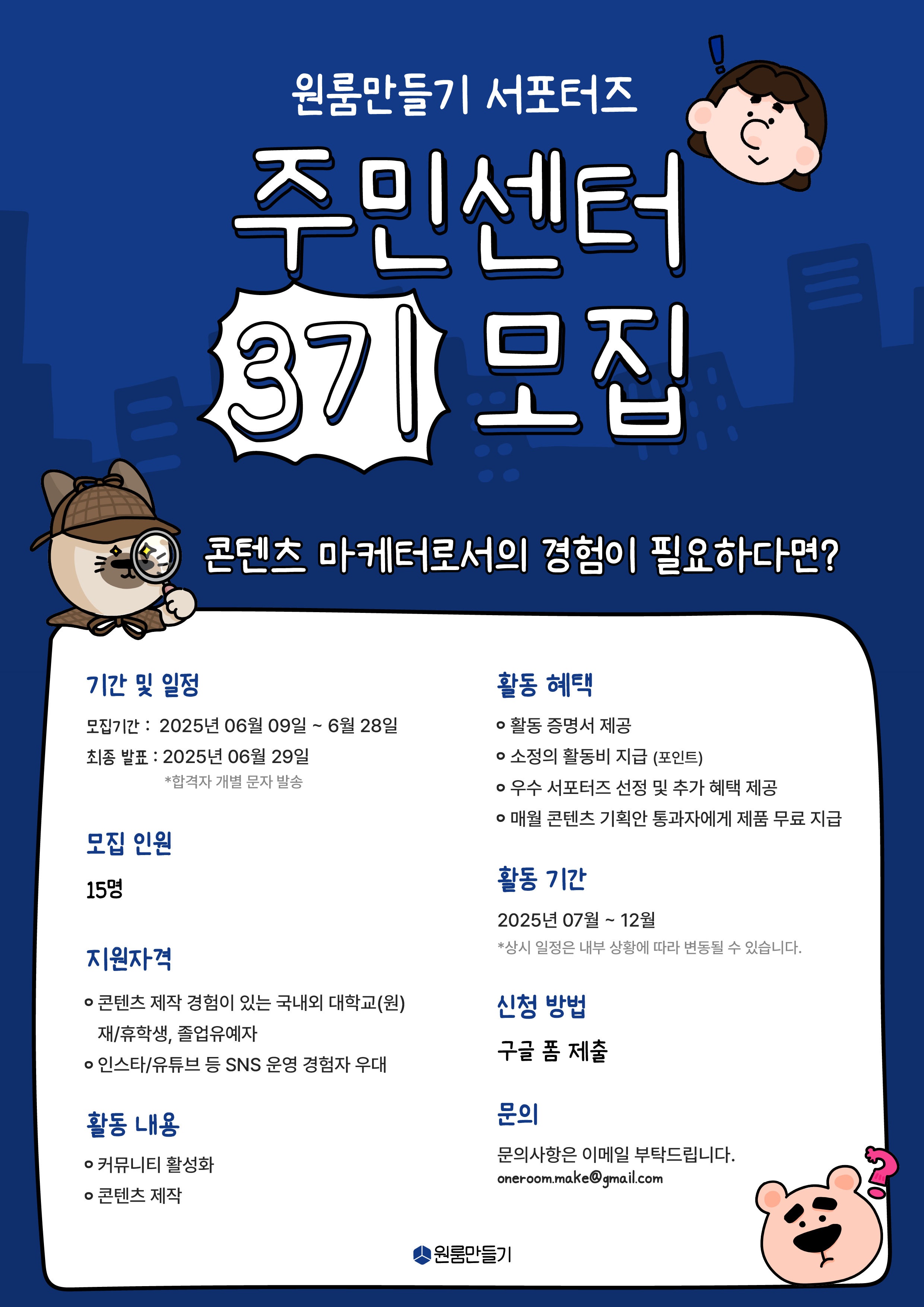 2025년 원룸만들기 서포터즈 주민센터 3기 모집