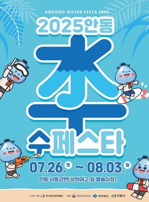 2025 안동 수(水)페스타