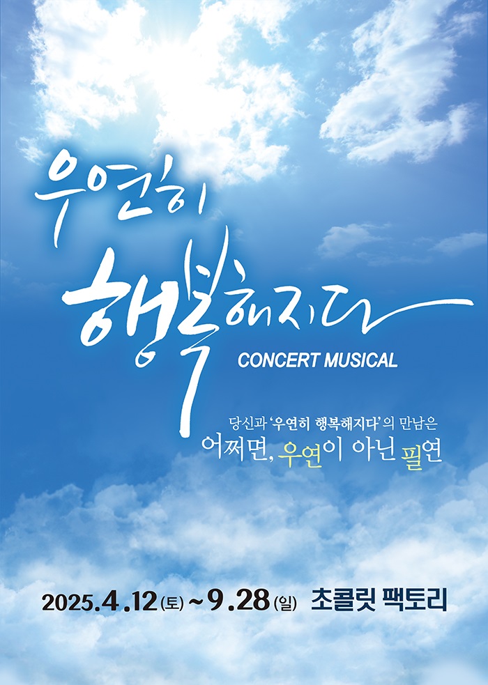 [부산] 뮤지컬 <우연히 행복해지다> 2차 추가 오디션