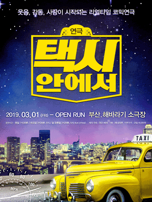 연극 < 택시안에서 > - [ 민수역 / 하영역 ] 배우 오디션 - 부산