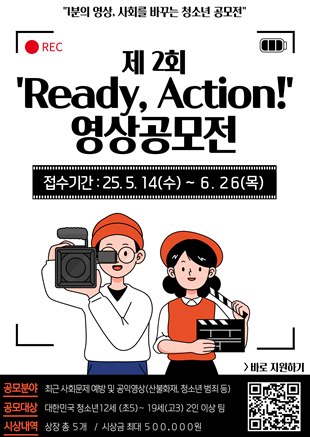 'Ready, Action!' 청소년 숏폼 영상 공모전