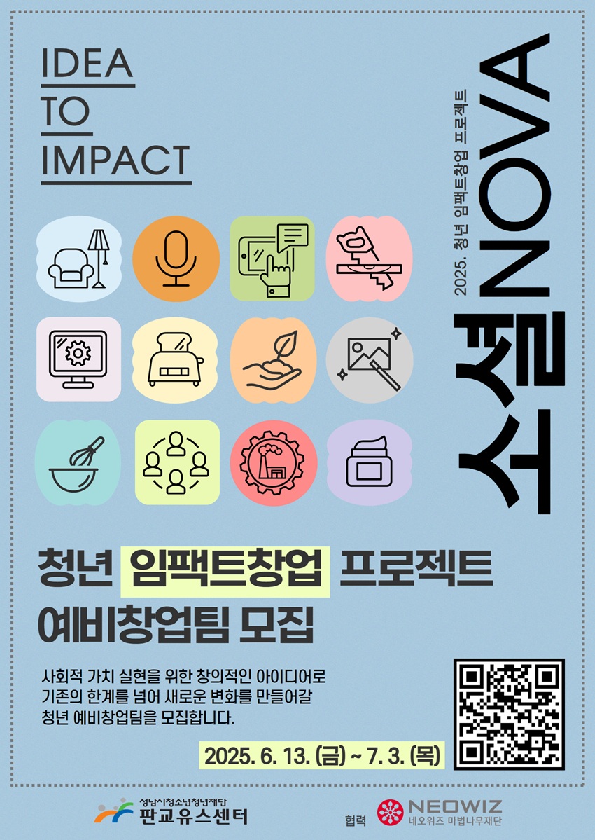 2025. 청년 임팩트창업 프로젝트 소셜NOVA 모집