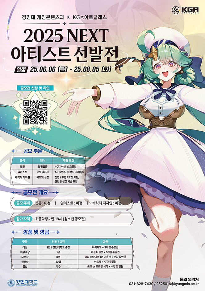 경민대 X KGA아트클래스  2025 NEXT 아티스트 선발전 웹툰 일러스트 공모전