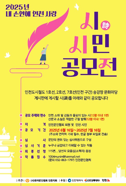 2025년 내 손안에 인천사랑 시(詩) 시민 공모전