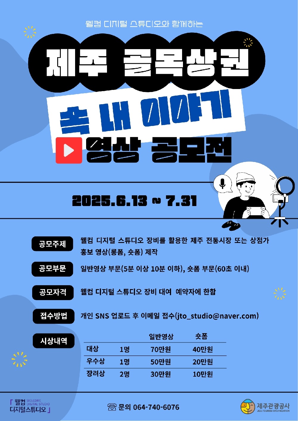 제주 골목상권 속 내 이야기 영상 공모전