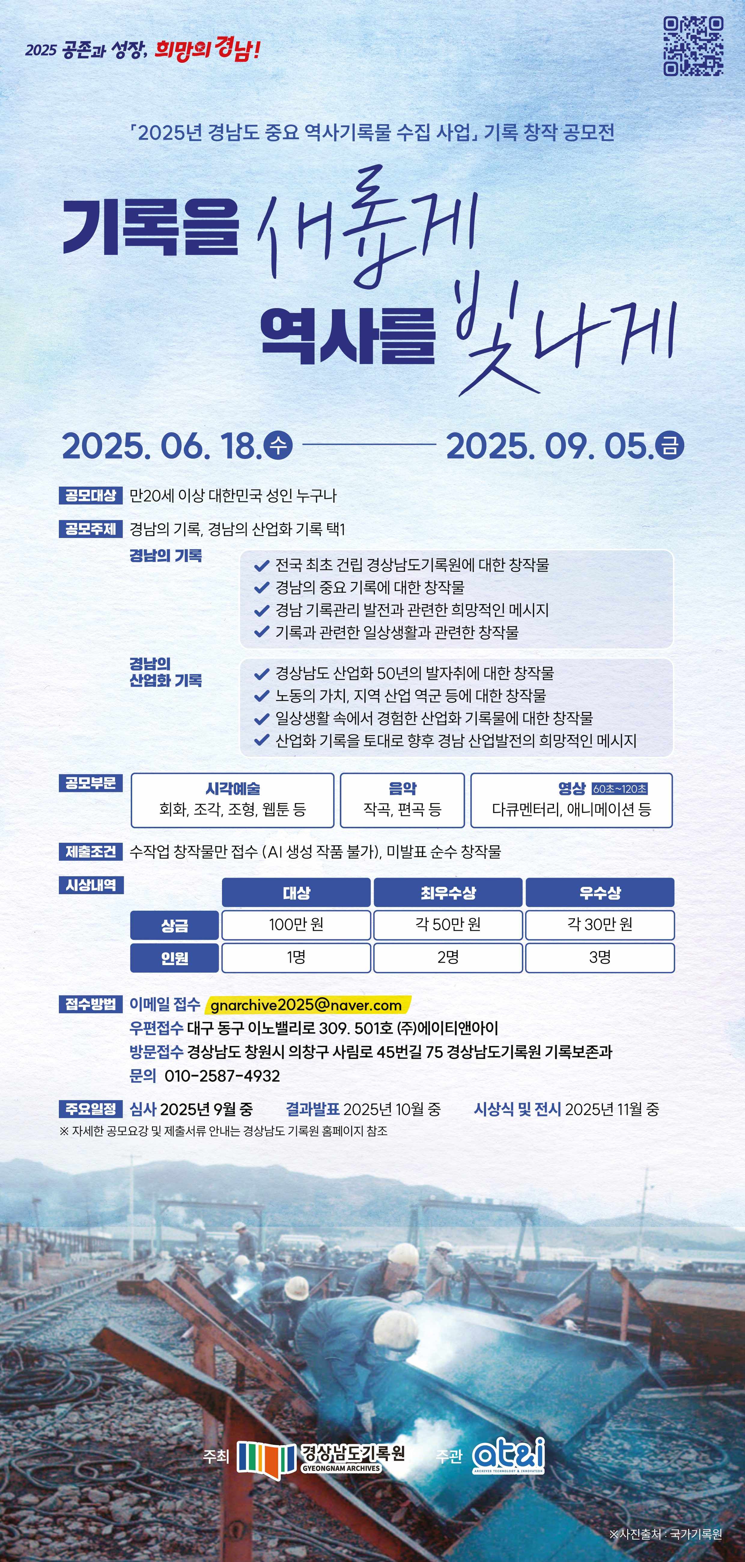2025년 경남도 중요 역사기록물 수집 사업 기록 창작 공모전
