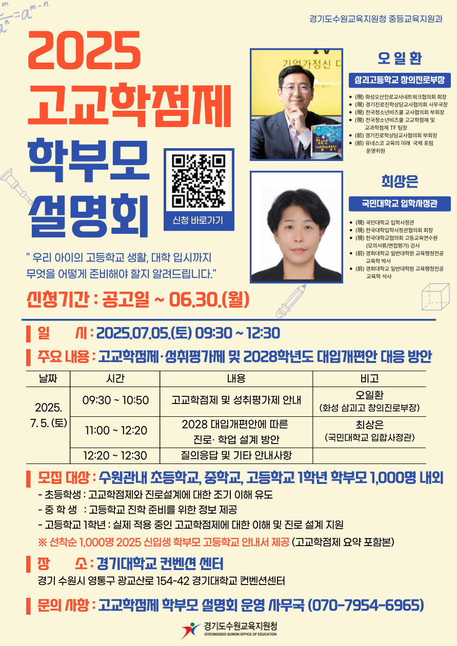  2025 고교학점제 학부모 설명회
