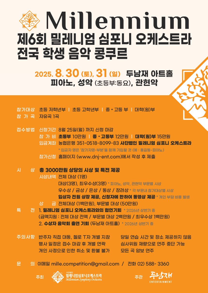 제6회 밀레니엄심포니오케스트라 전국 학생 음악 콩쿠르