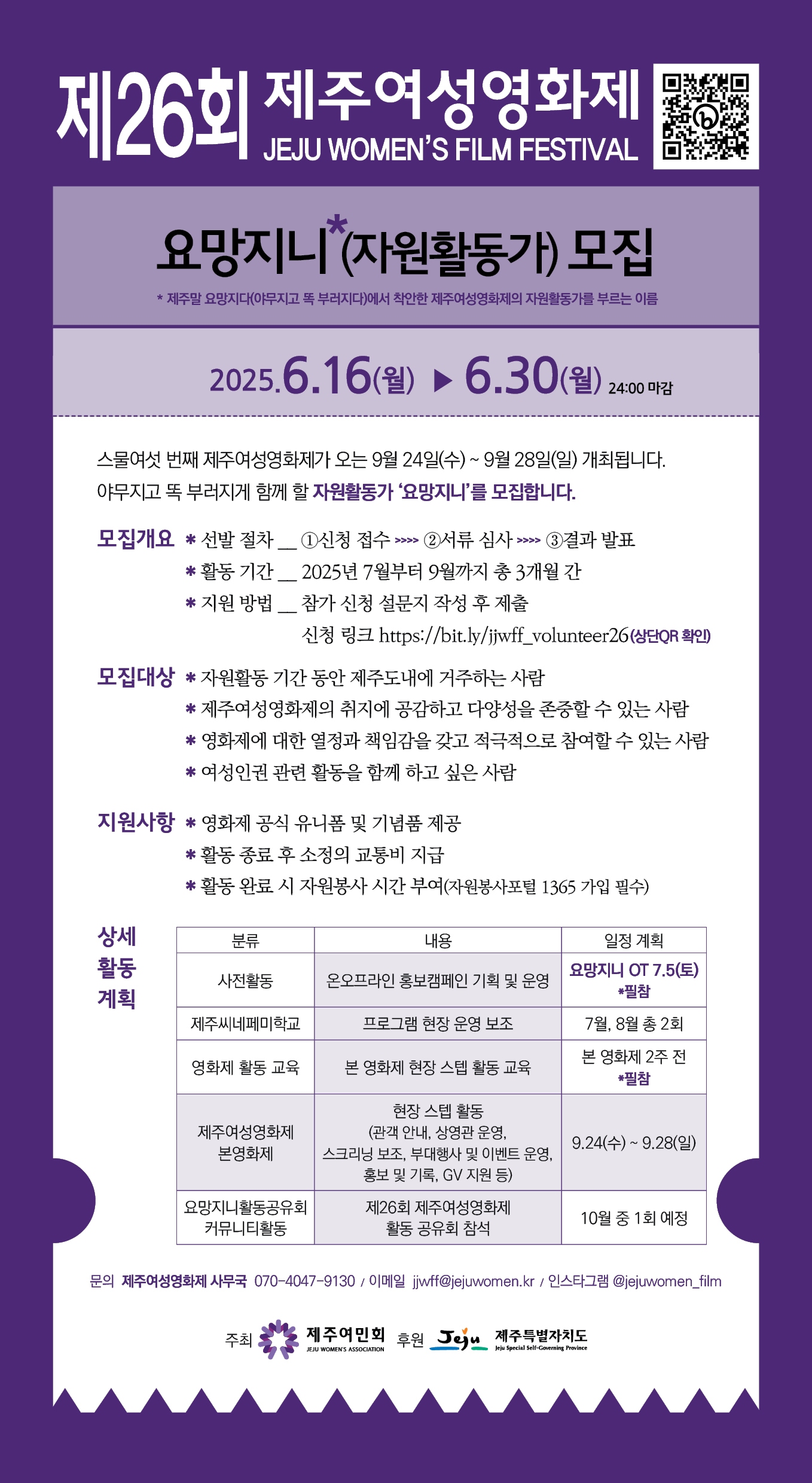 제26회 제주여성영화제 요망지니(자원활동가) 모집 