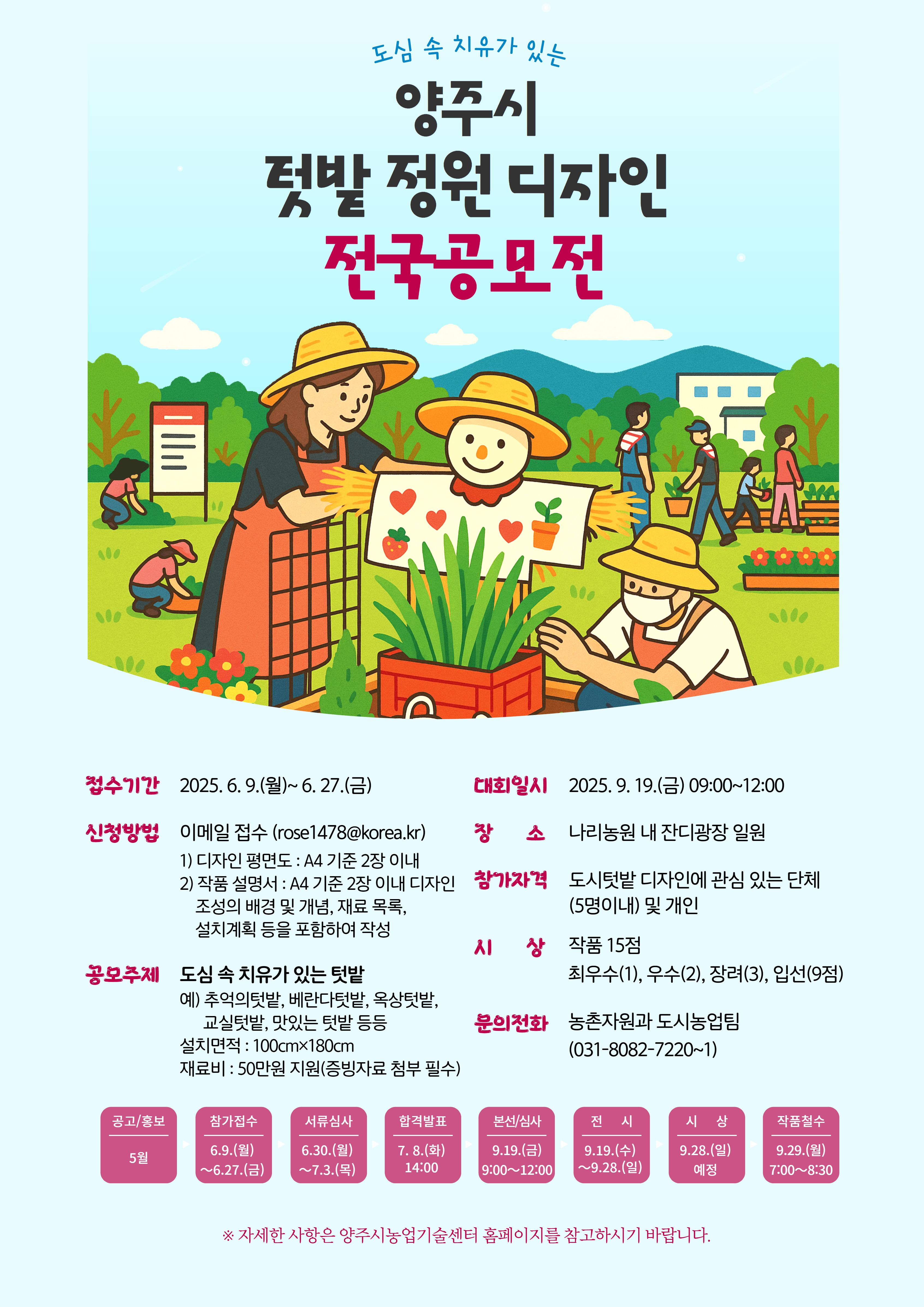 2025년 양주시 텃밭정원 디자인 전국공모전