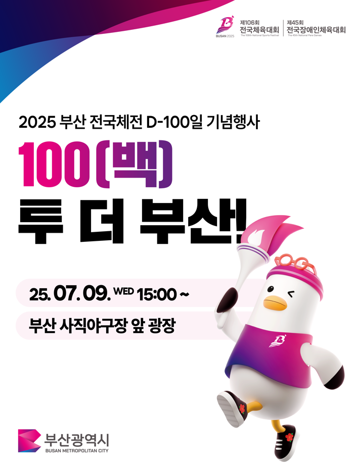 [100(백) 투 더 부산] 2025 부산 전국체전 D-100일 기념행사