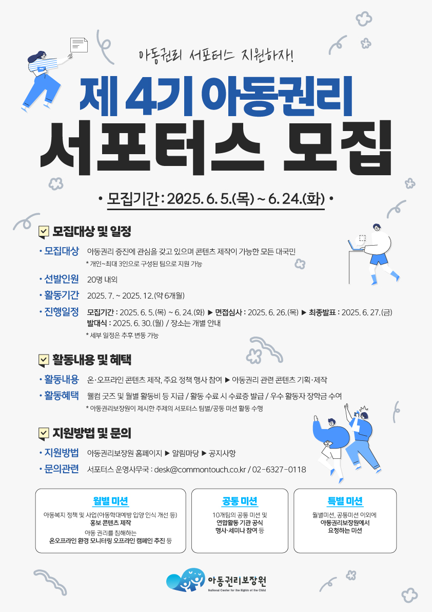 [모집] 제 4기 아동권리 서포터스 모집 안내