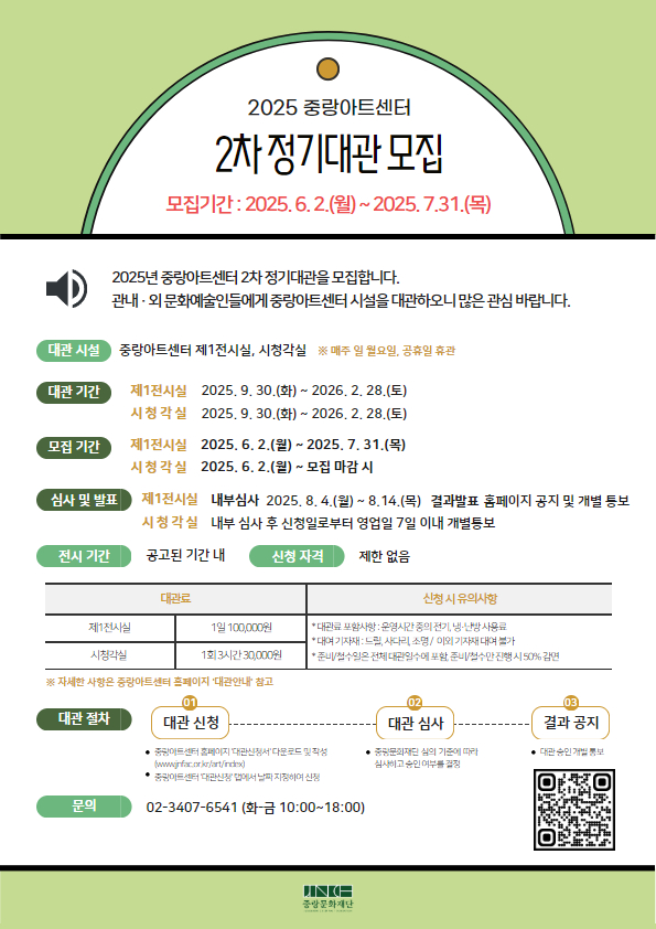 2025년 중랑아트센터 2차 정기대관 모집