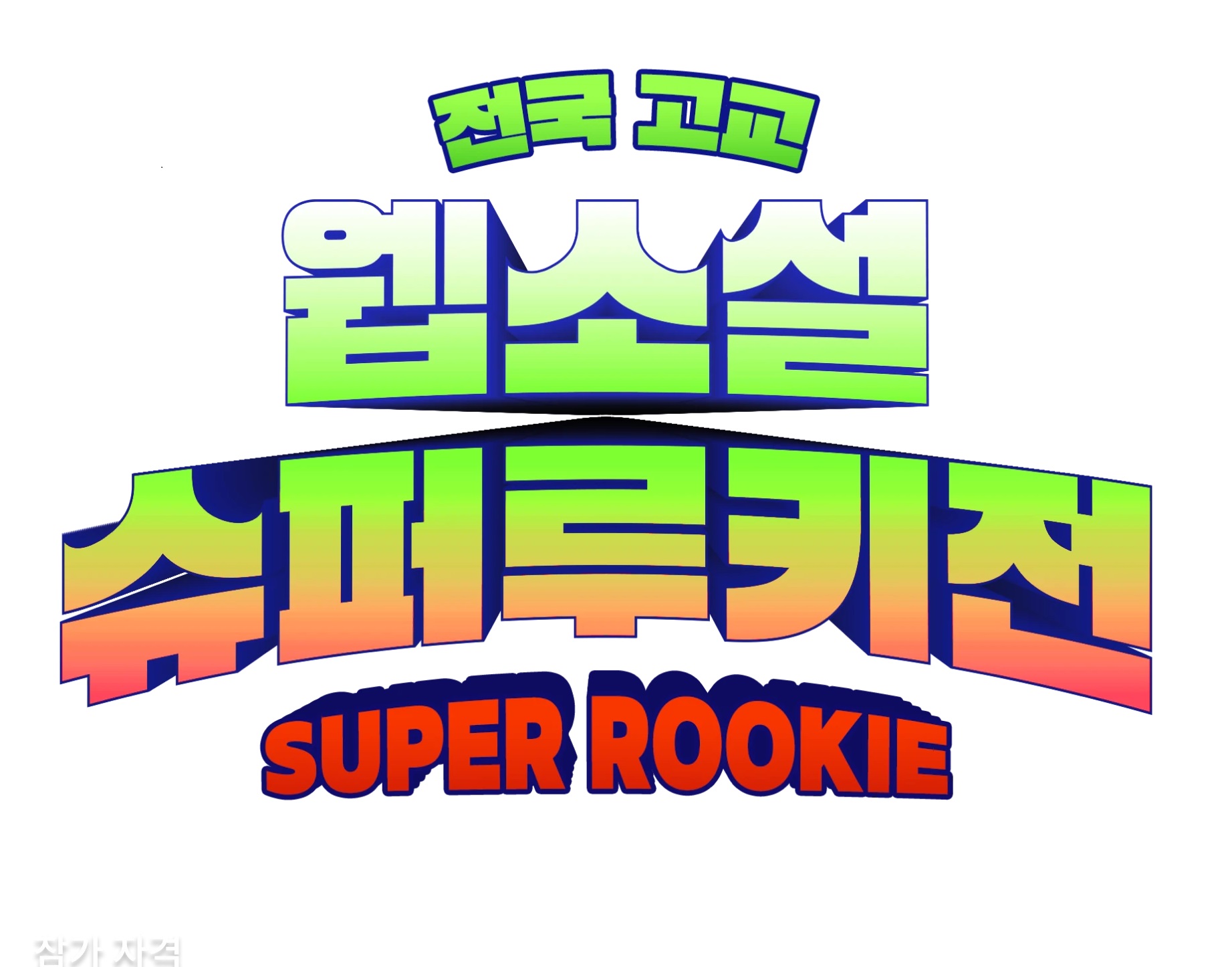 전국 고교 웹소설 슈퍼루키전