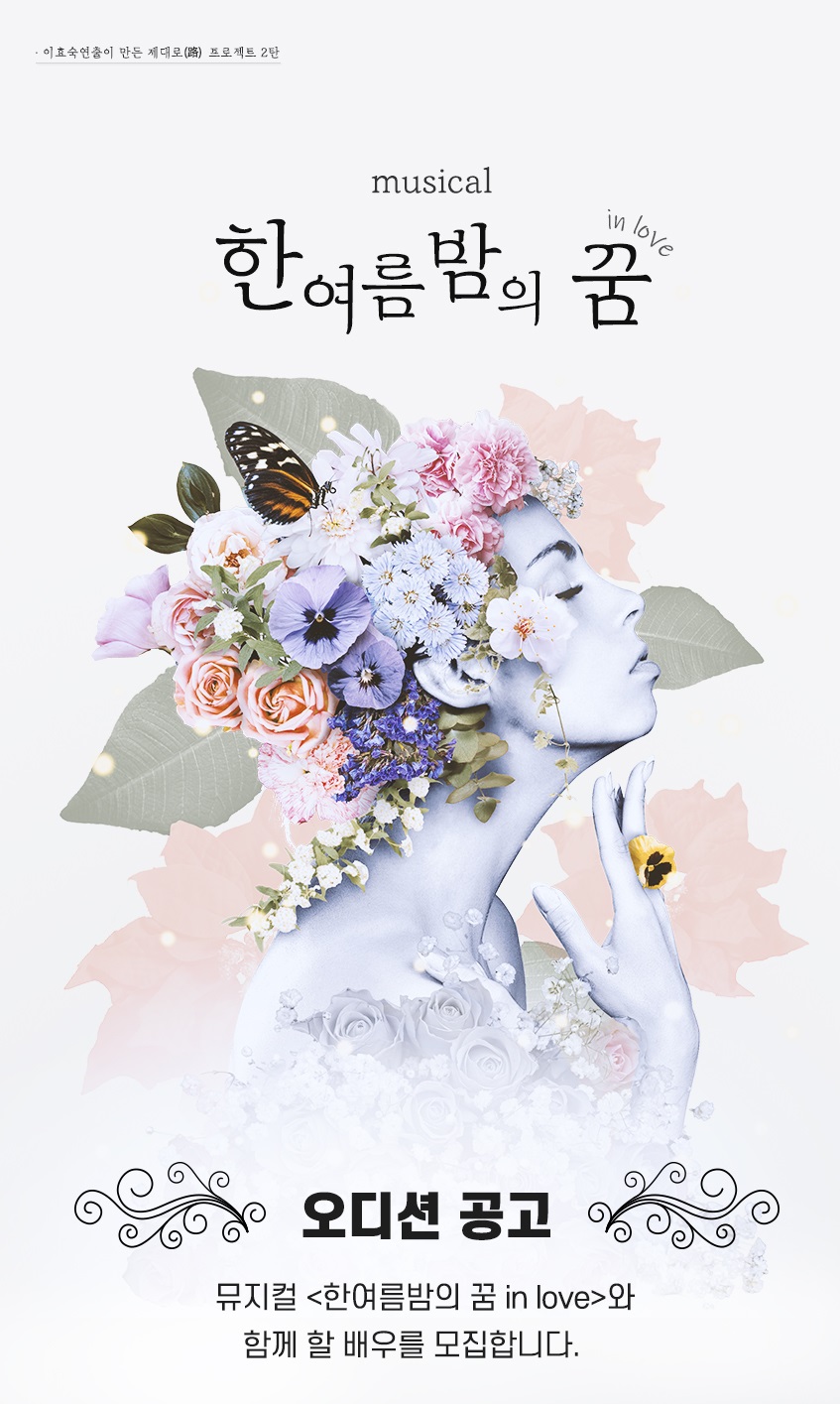 2025년 뮤지컬 <한여름밤의 꿈 in love> 오디션