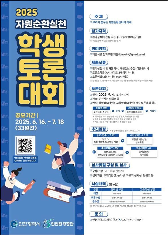 2025 자원순환실천 학생 토론대회