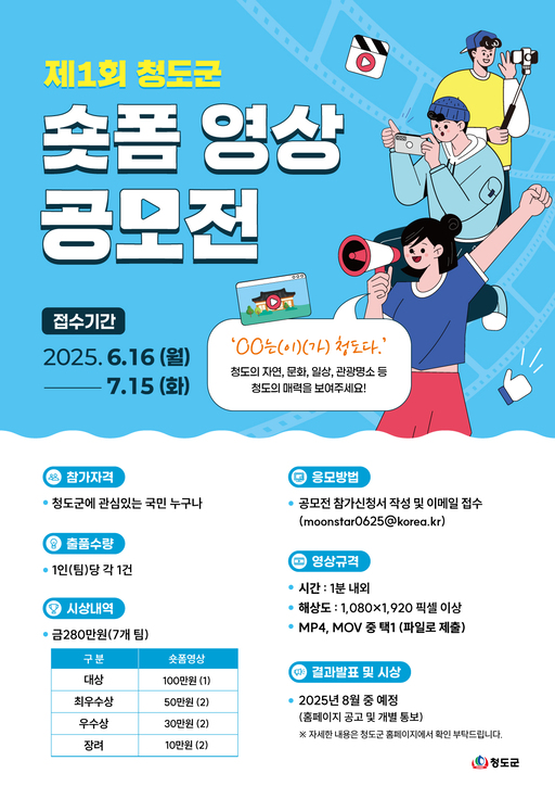 2025 제1회 청도군 숏폼 영상 공모전