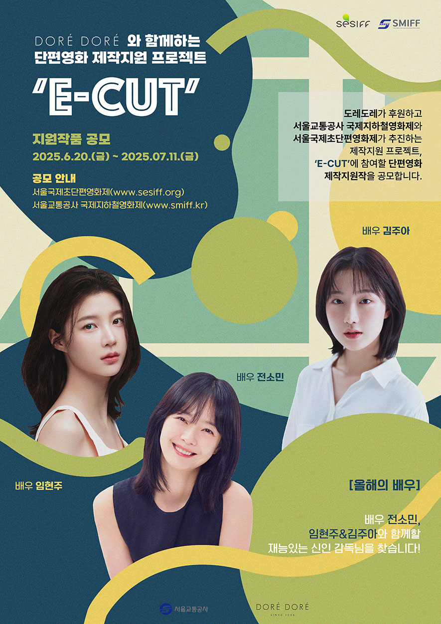 [제17회 서울국제초단편영화제] ‘E-CUT’ 단편영화 제작지원작 공모