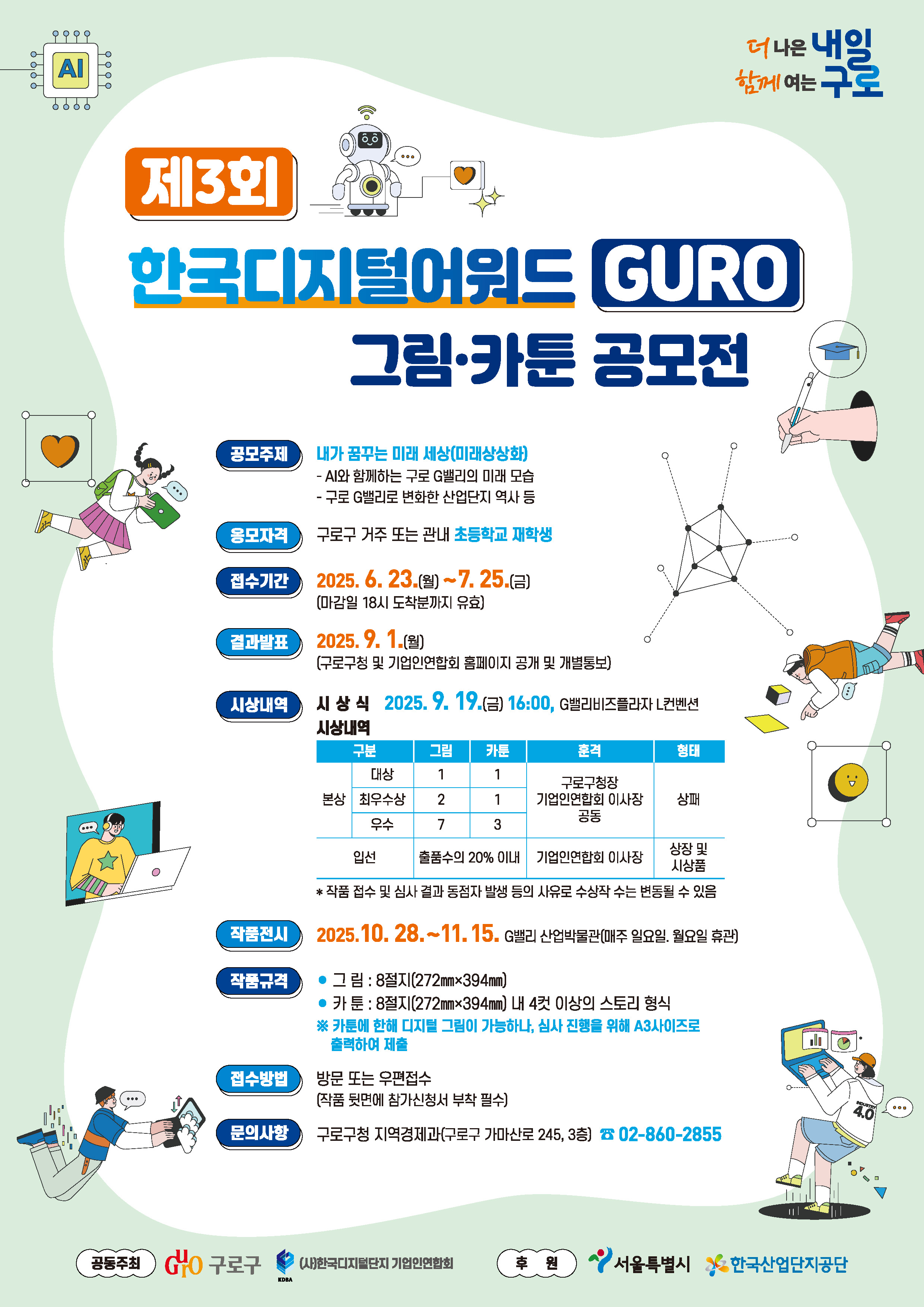 제3회 한국디지털어워드 GURO 그림·카툰 공모전