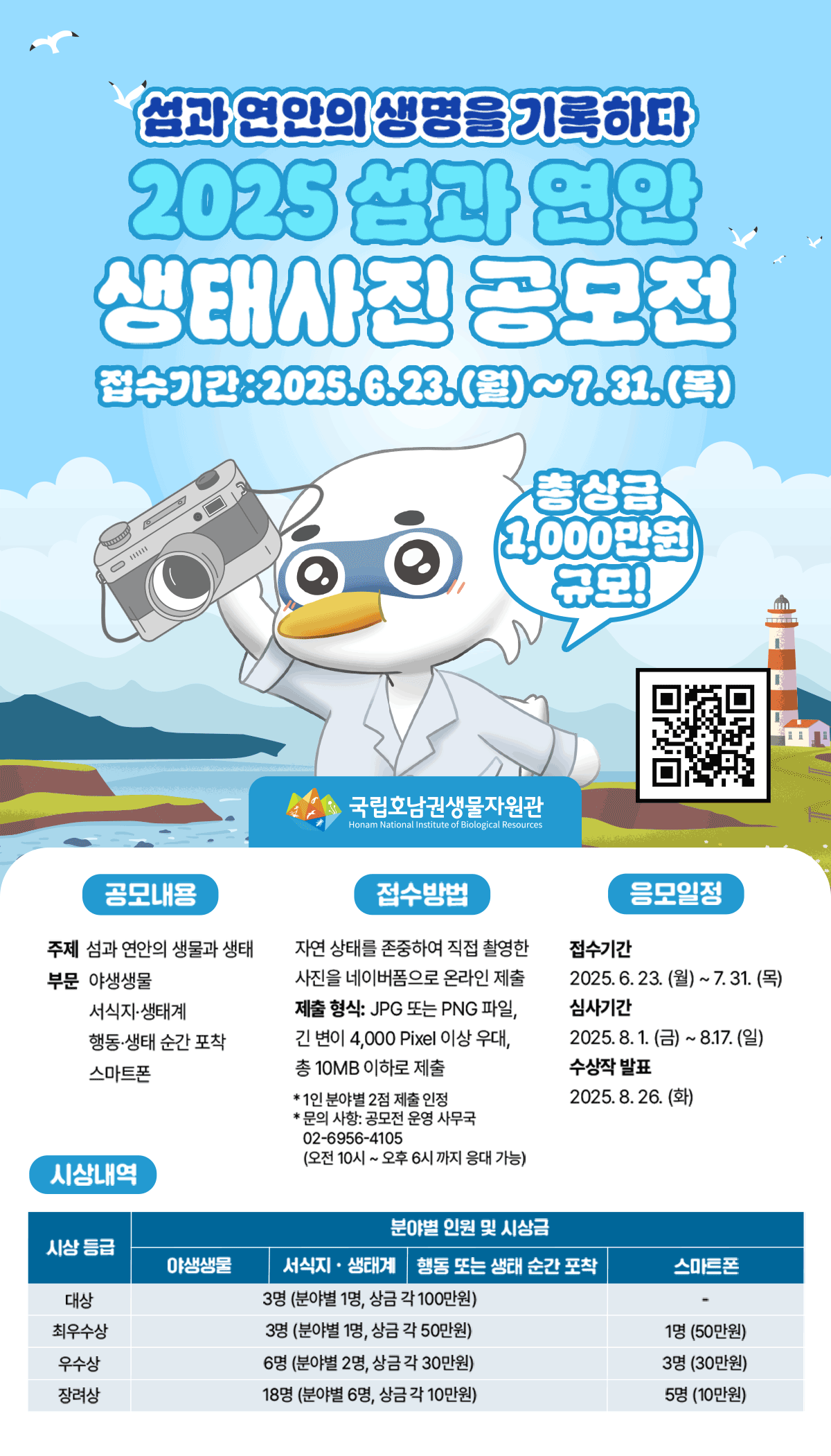 2025 섬과 연안 생태사진 공모전