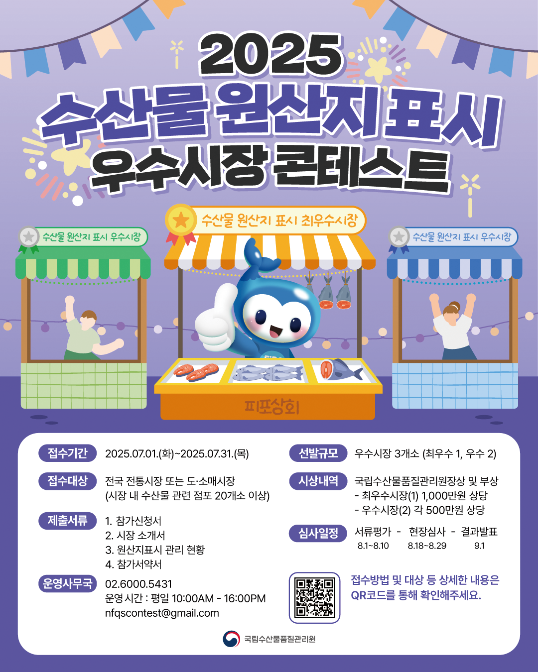 [국립수산물품질관리원] 2025 수산물 원산지 표시 우수시장 콘테스트