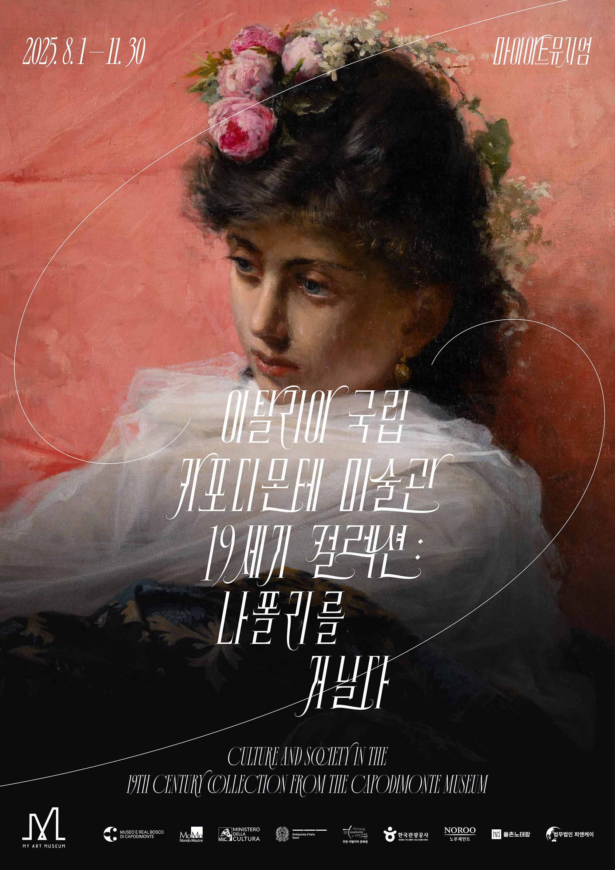 [이탈리아 국립 카포디몬테 컬렉션] 전시 서포터즈 모집