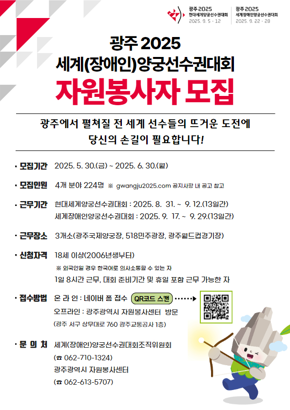 광주 2025 세계(장애인)양궁선수권대회 자원봉사자 모집 