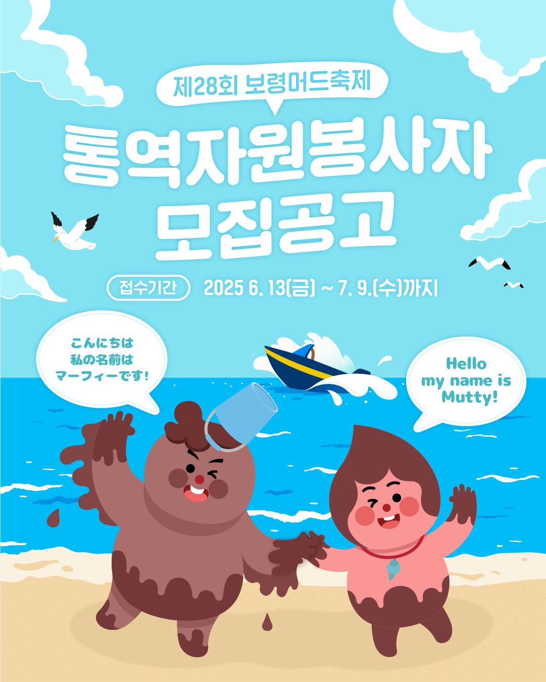 제28회 보령머드축제 통역자원봉사자 모집