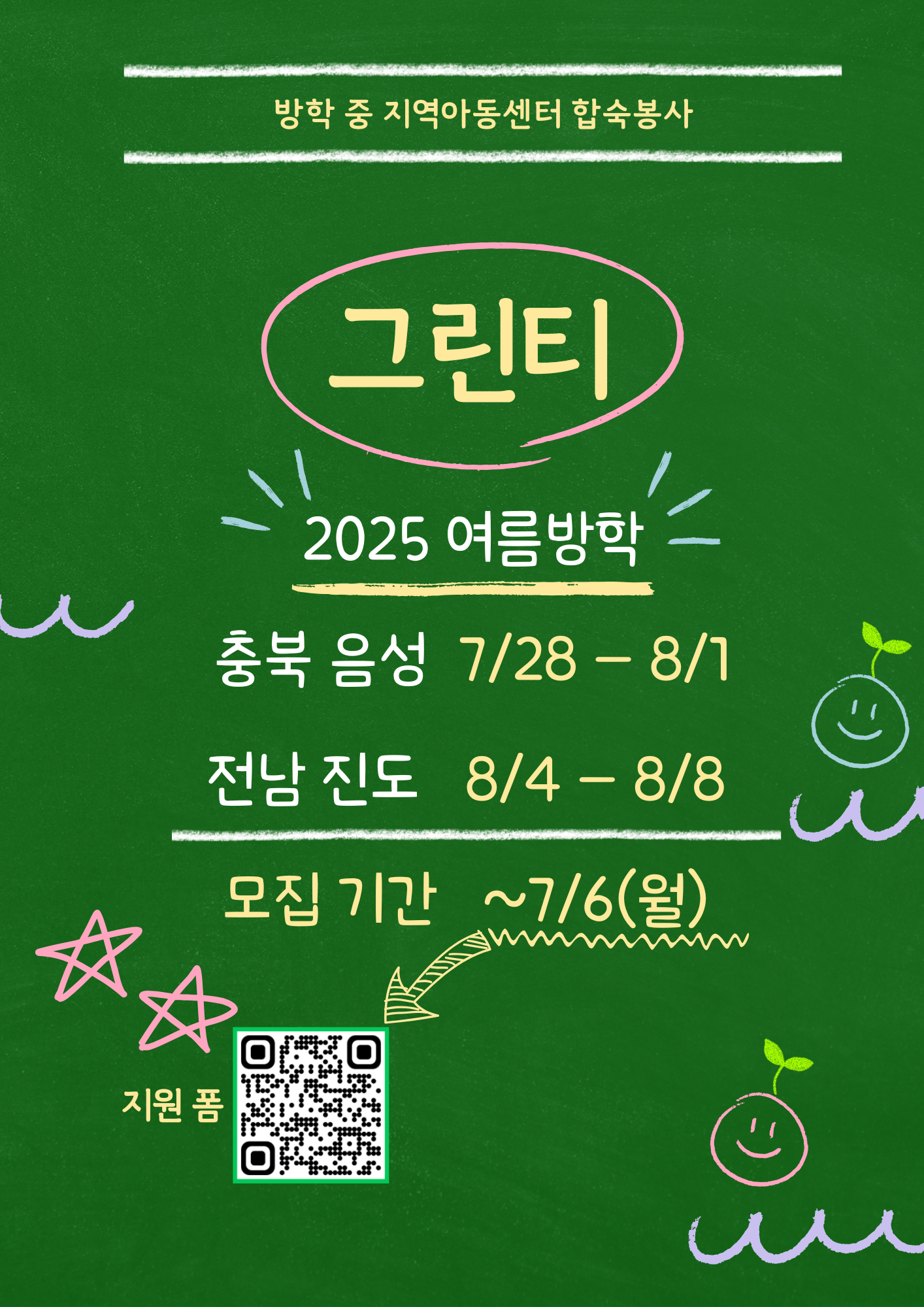 그린티 방학 중 지역아동센터 합숙봉사 모집