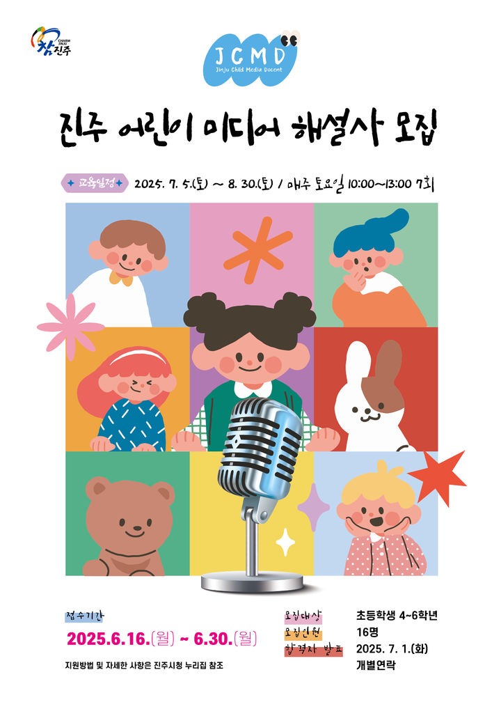 진주시문화시설사업소 「진주 어린이 미디어 해설사」교육 참여자 모집