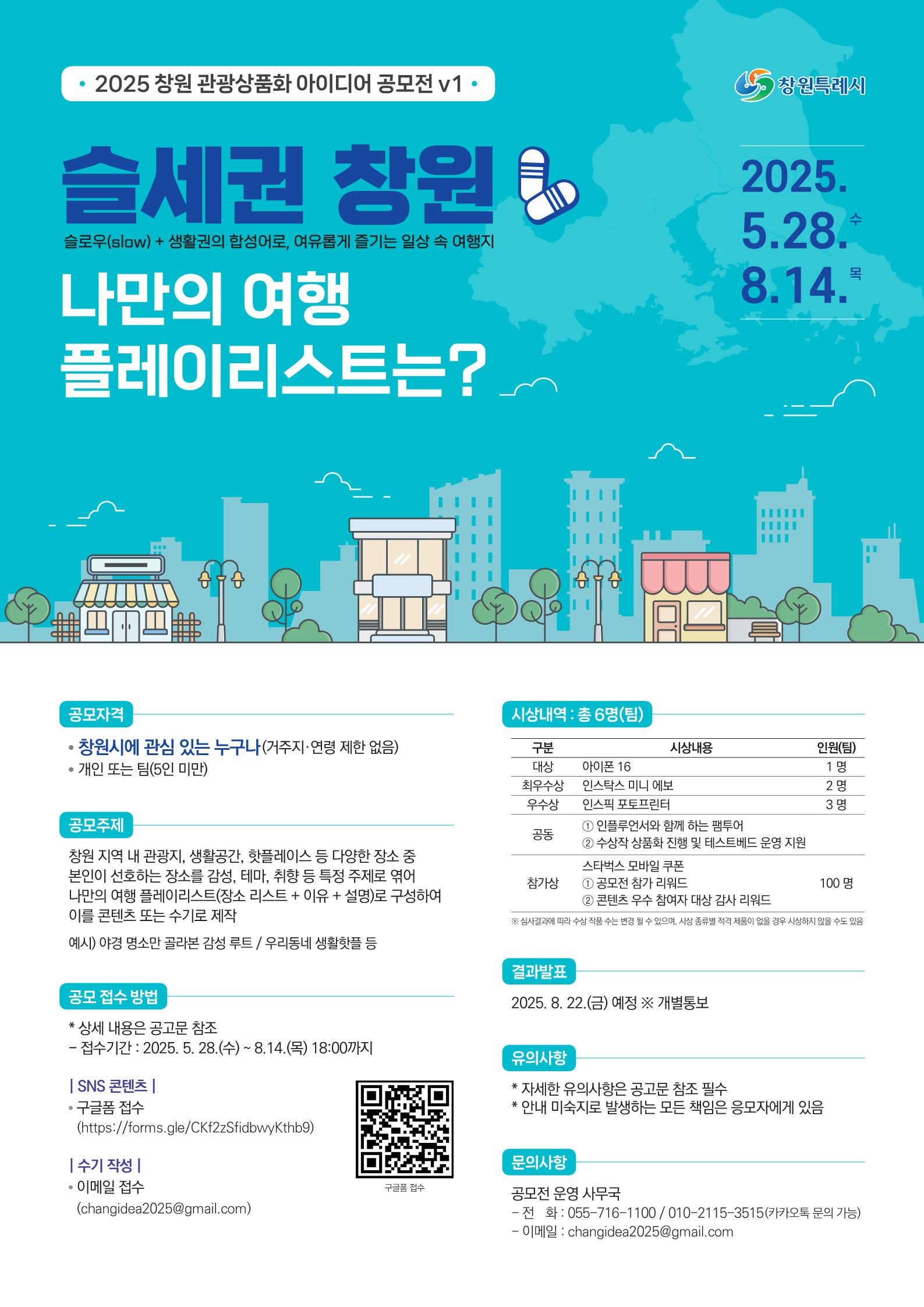 2025 창원 관광상품화 아이디어 공모전 v1 ' 슬세권 창원-나만의 여행 플레이리스트는?'