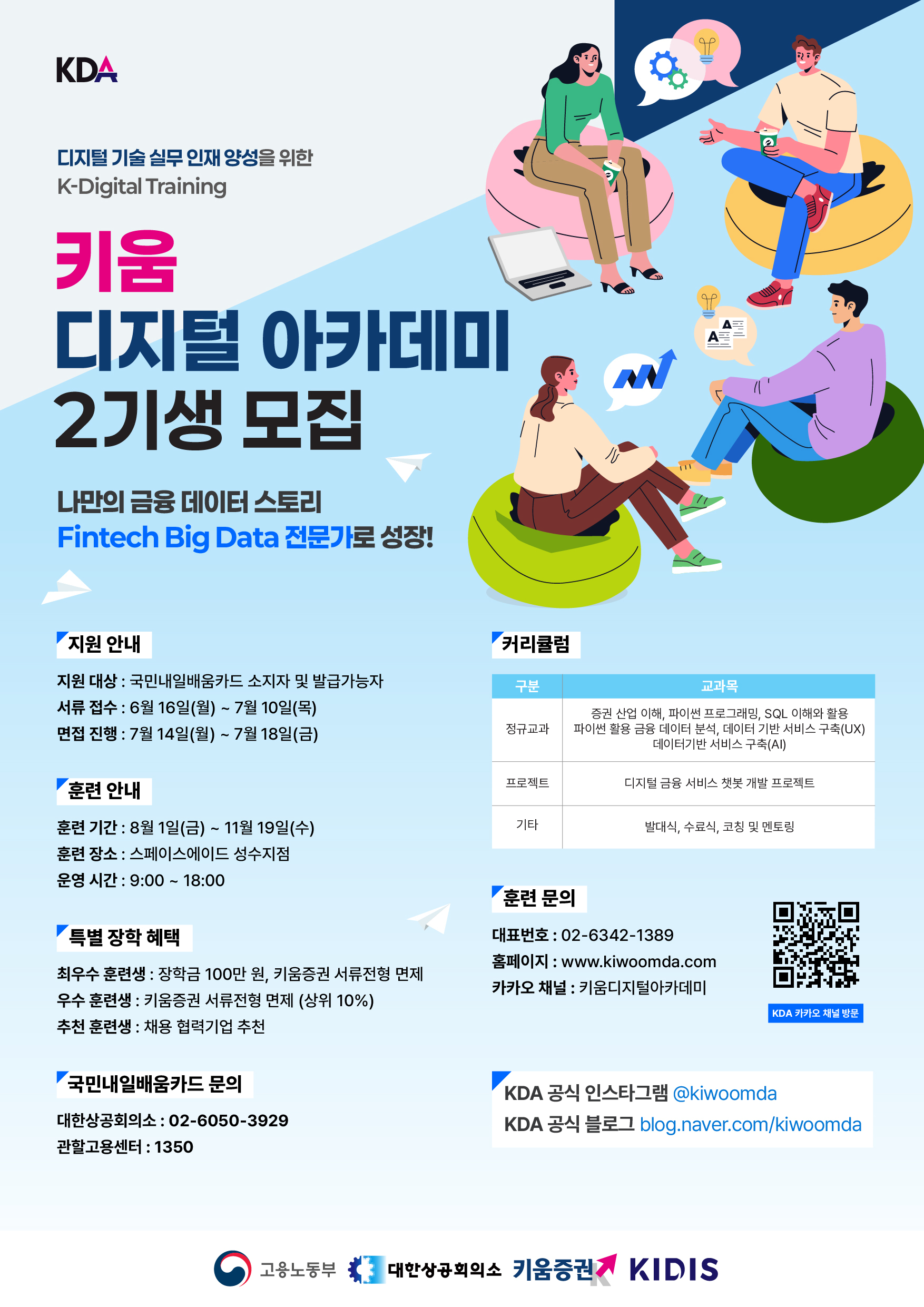 키움 디지털 아카데미 2기생 모집