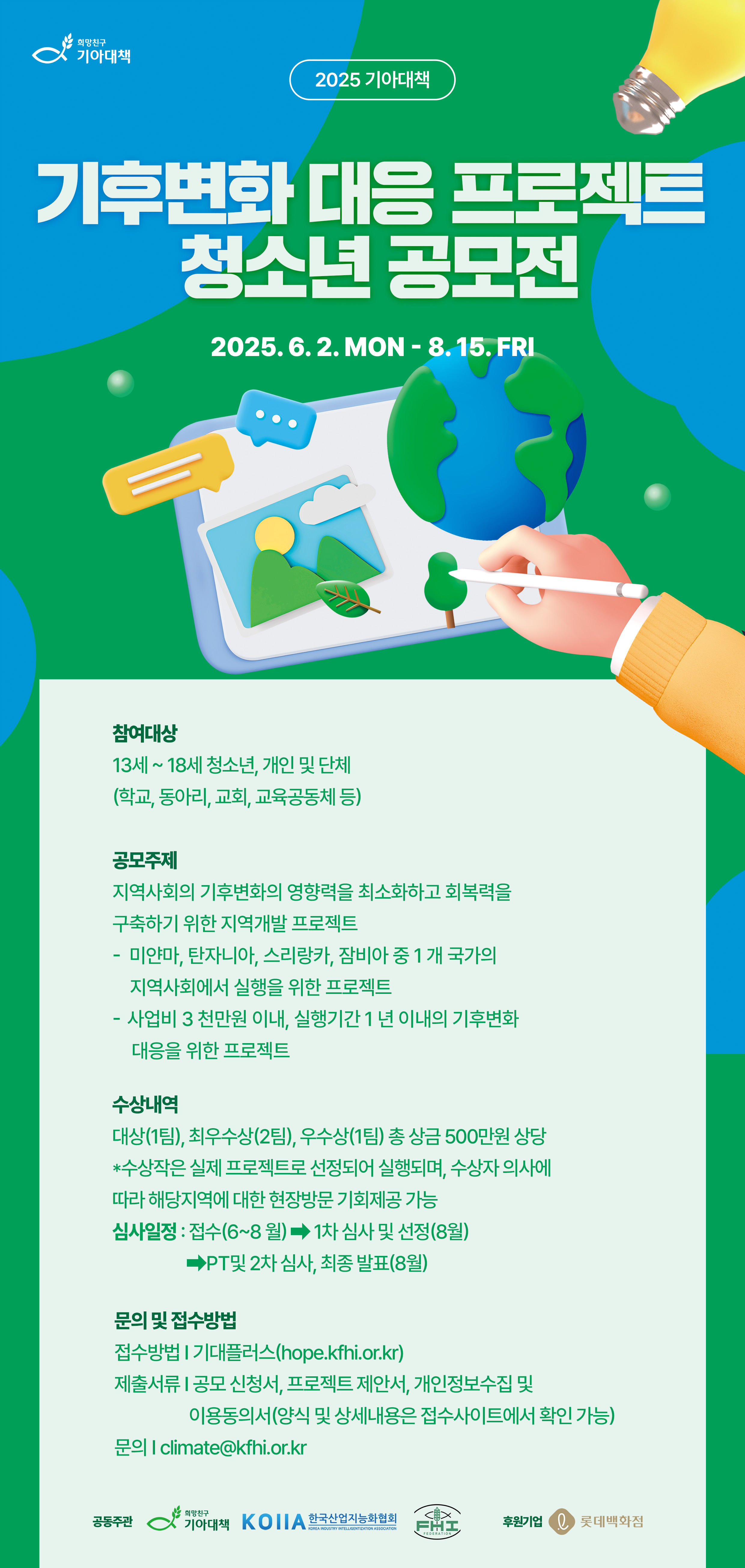 2025 기아대책 기후변화 대응 프로젝트 청소년 공모전
