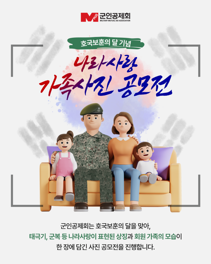 호국보훈의 달 기념 '나라사랑 가족사진 공모전'