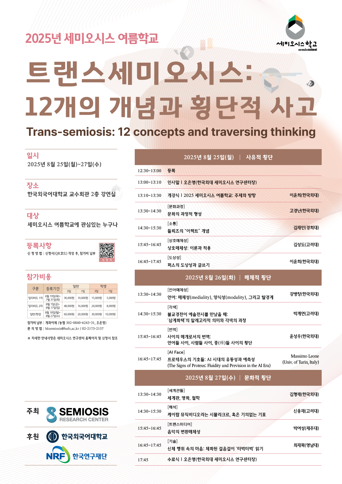 2025년 세미오시스 여름학교