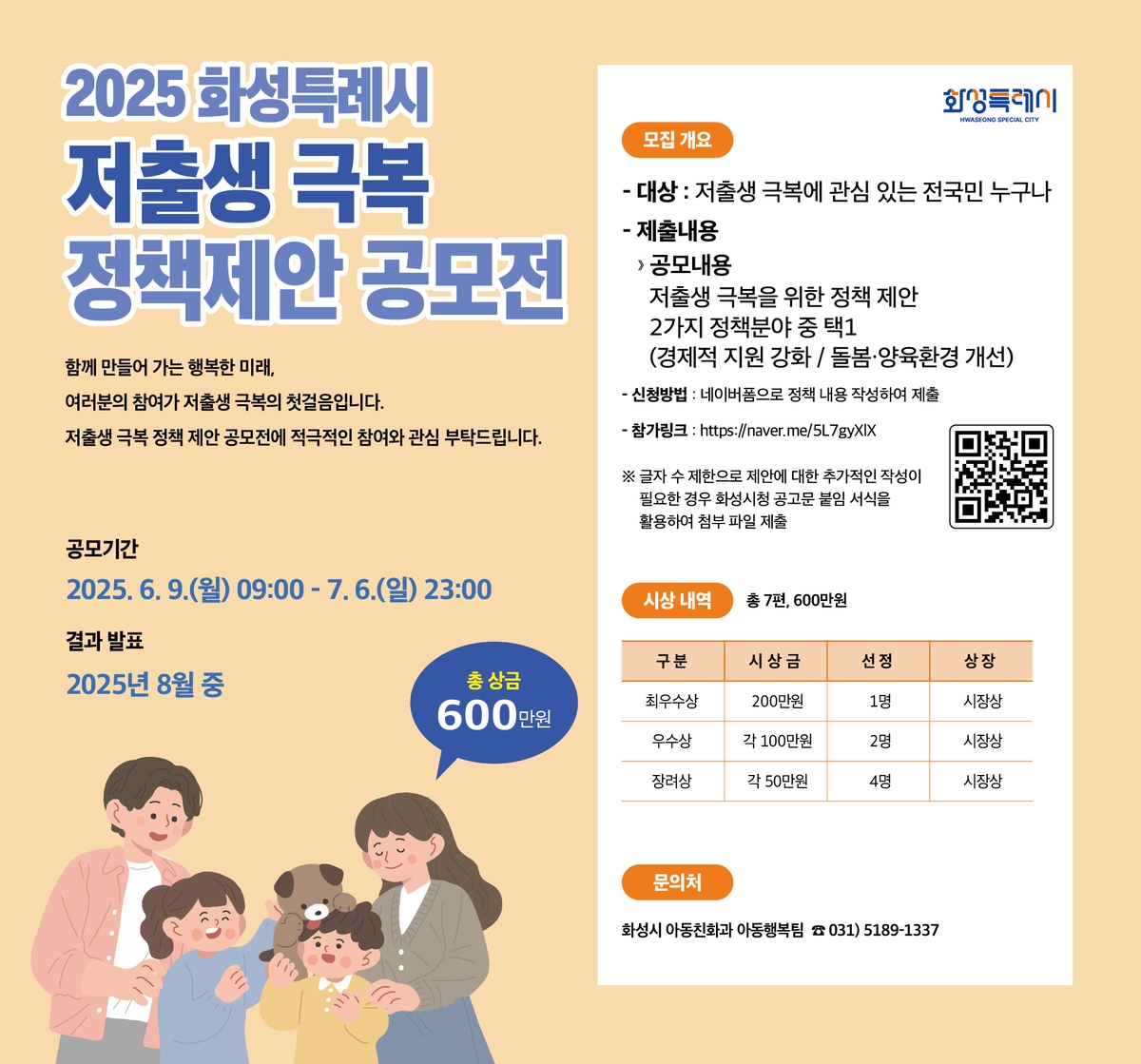 2025 화성특례시 저출생 극복 정책제안 공모전