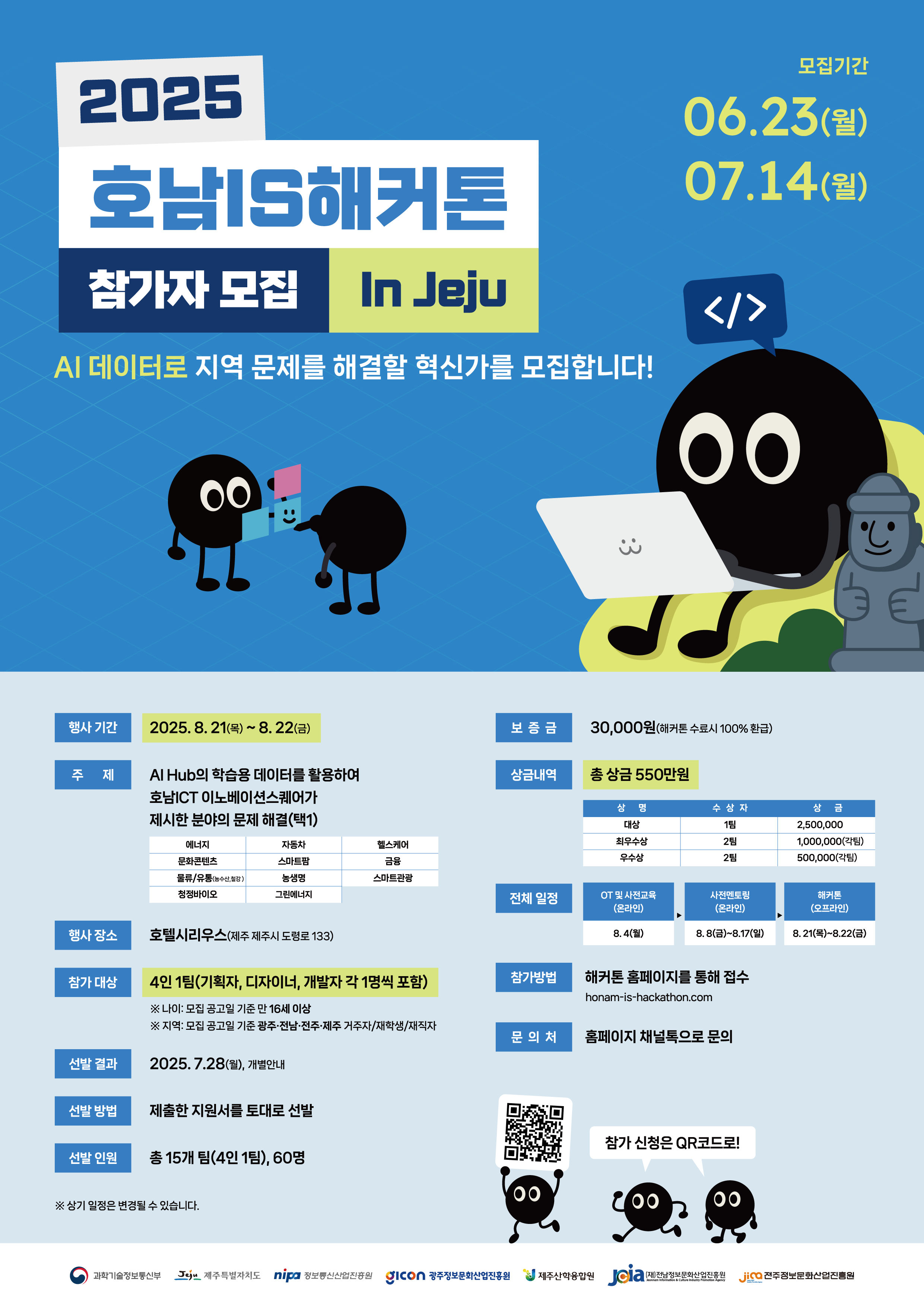 호남IS해커톤 참가자 모집