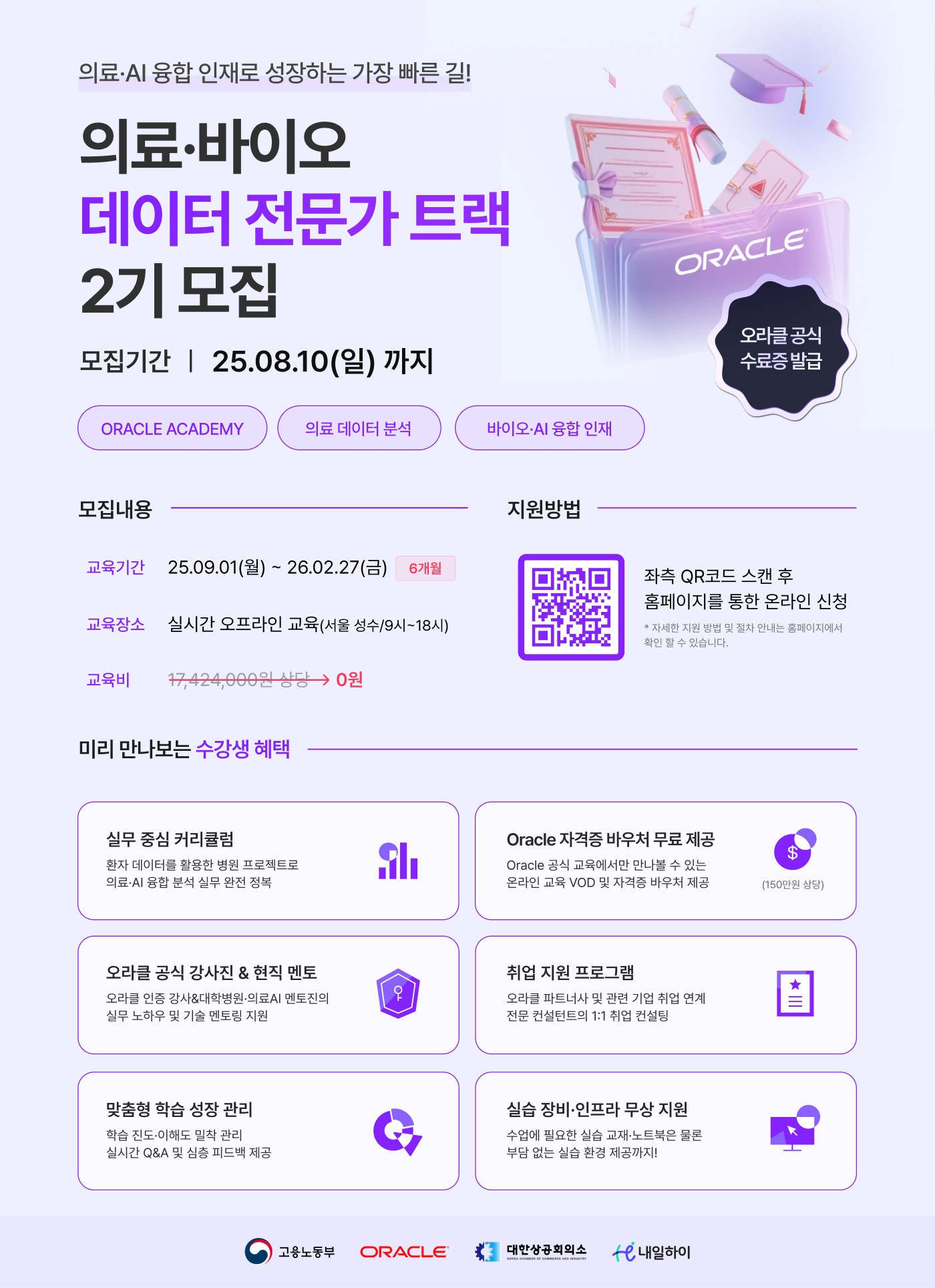 [데이터분석국비/취업연계] Oracle 아카데미 바이오 · AI 융합 부트캠프 2기 모집(~8.10 마감)