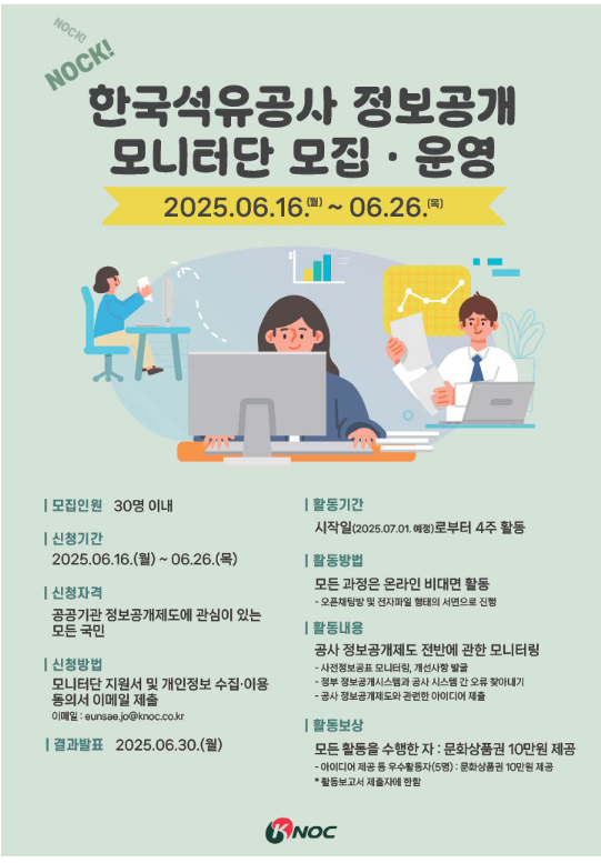제3기 KNOC 정보공개 모니터단 모집