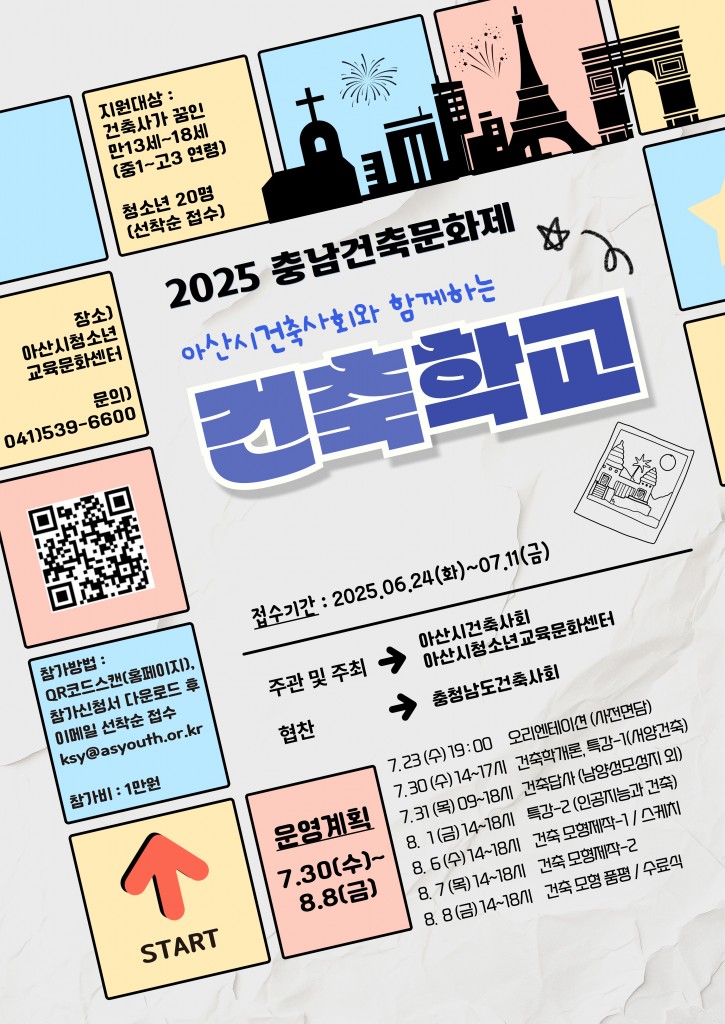 아산시건축사회와 함께하는 청소년 건축학교 모집