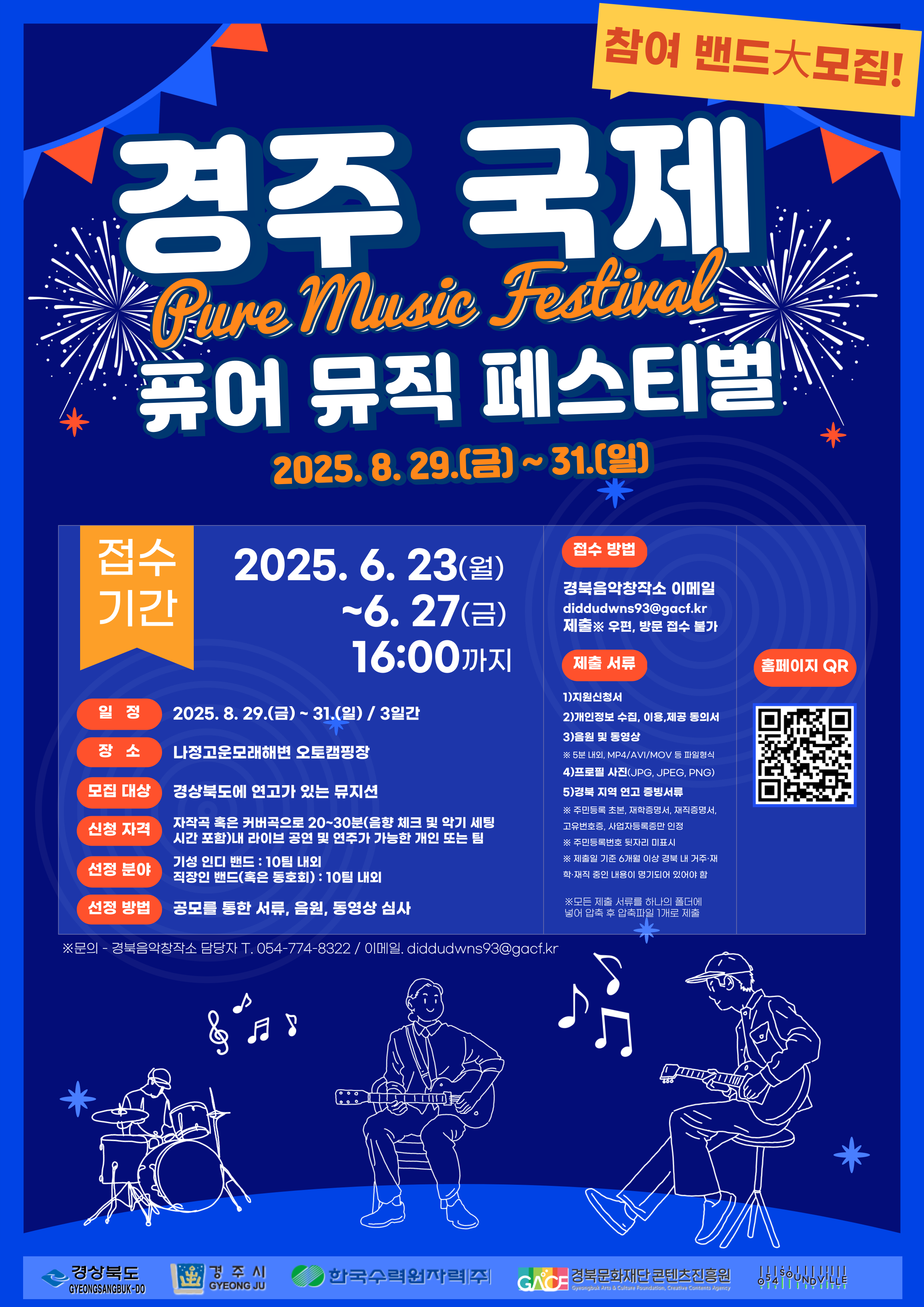 경주 국제 퓨어 뮤직 페스티벌 참가 뮤지션 모집