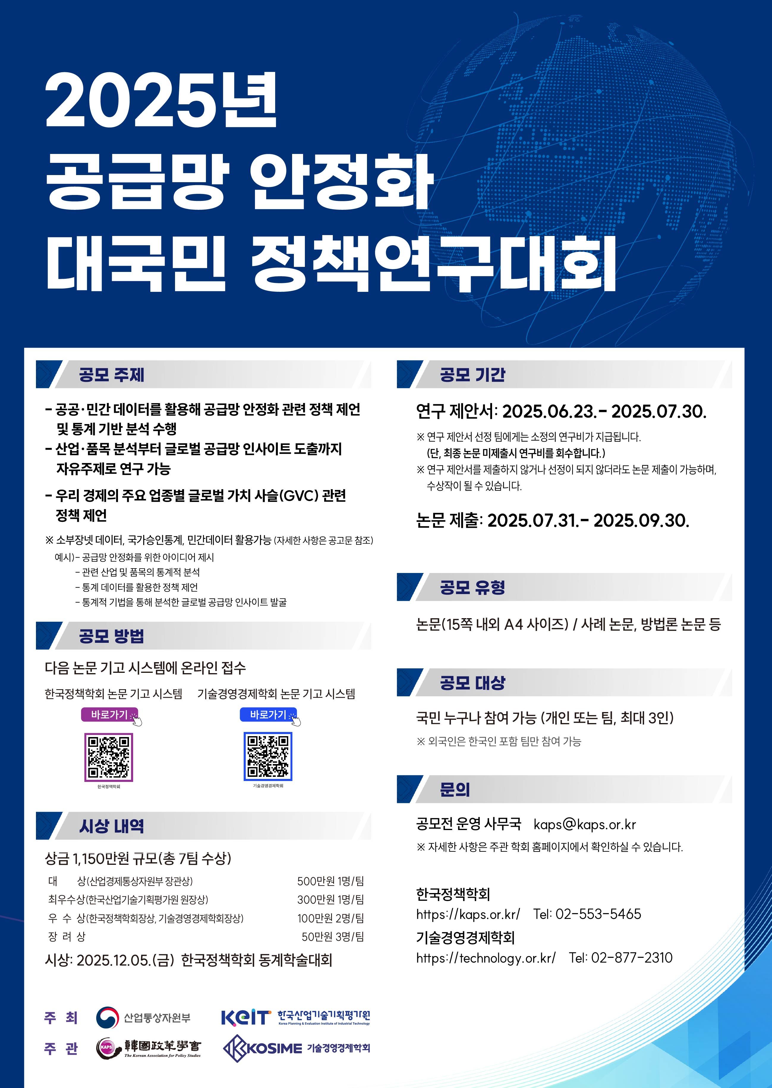 2025년 공급망 안정화 대국민 정책연구대회 공모전