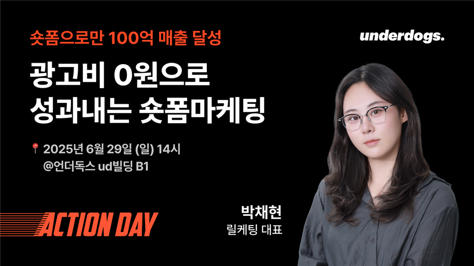 [언더독스 액션데이 EP.09] 광고비 0원으로 성과 내는 숏폼 마케팅