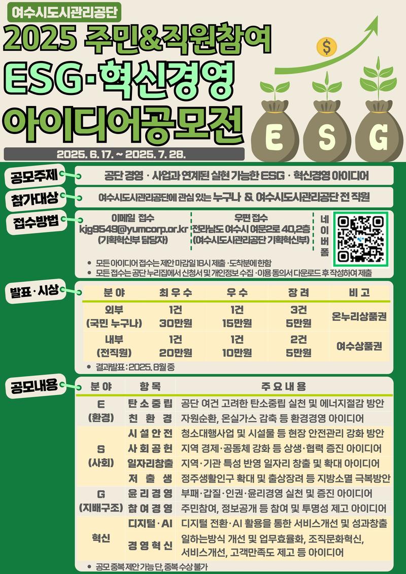 2025년 ESG· 혁신경영 아이디어 공모전