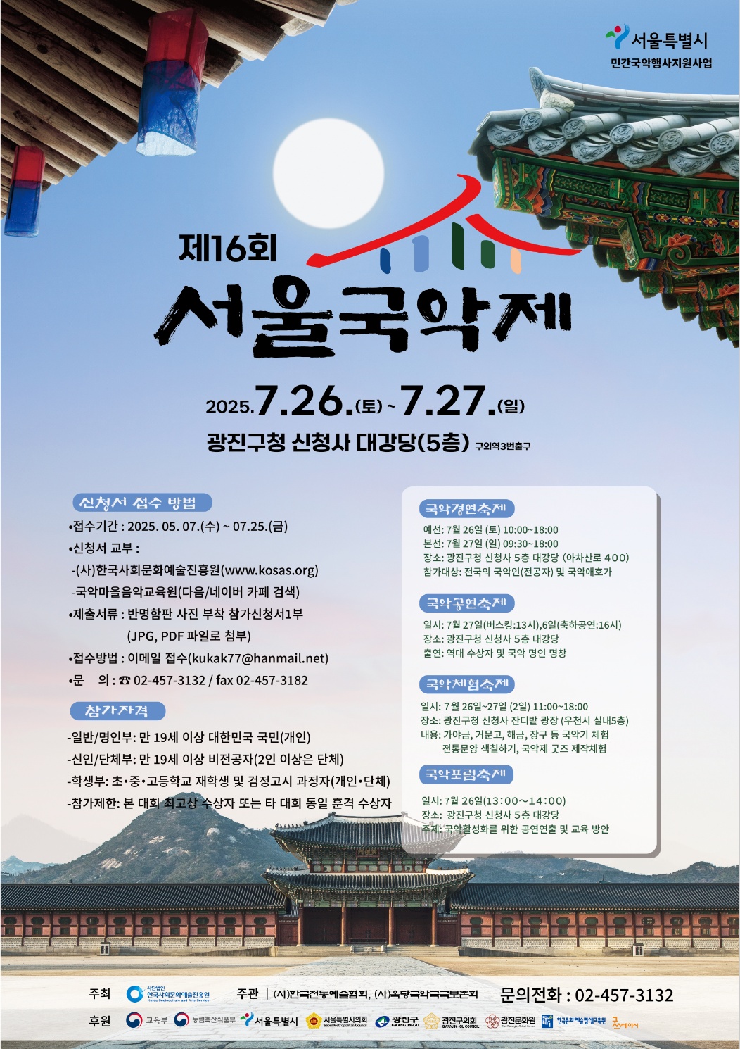 제16회 서울국악제 