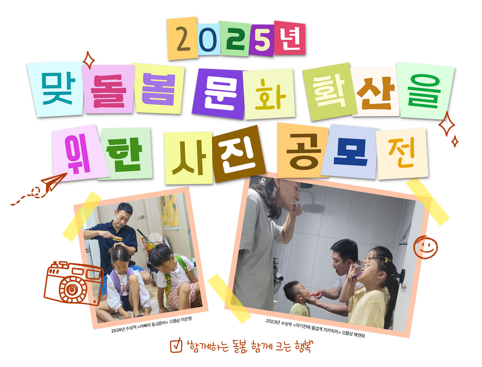 2025년 맞돌봄 문화 확산을 위한 사진 공모전