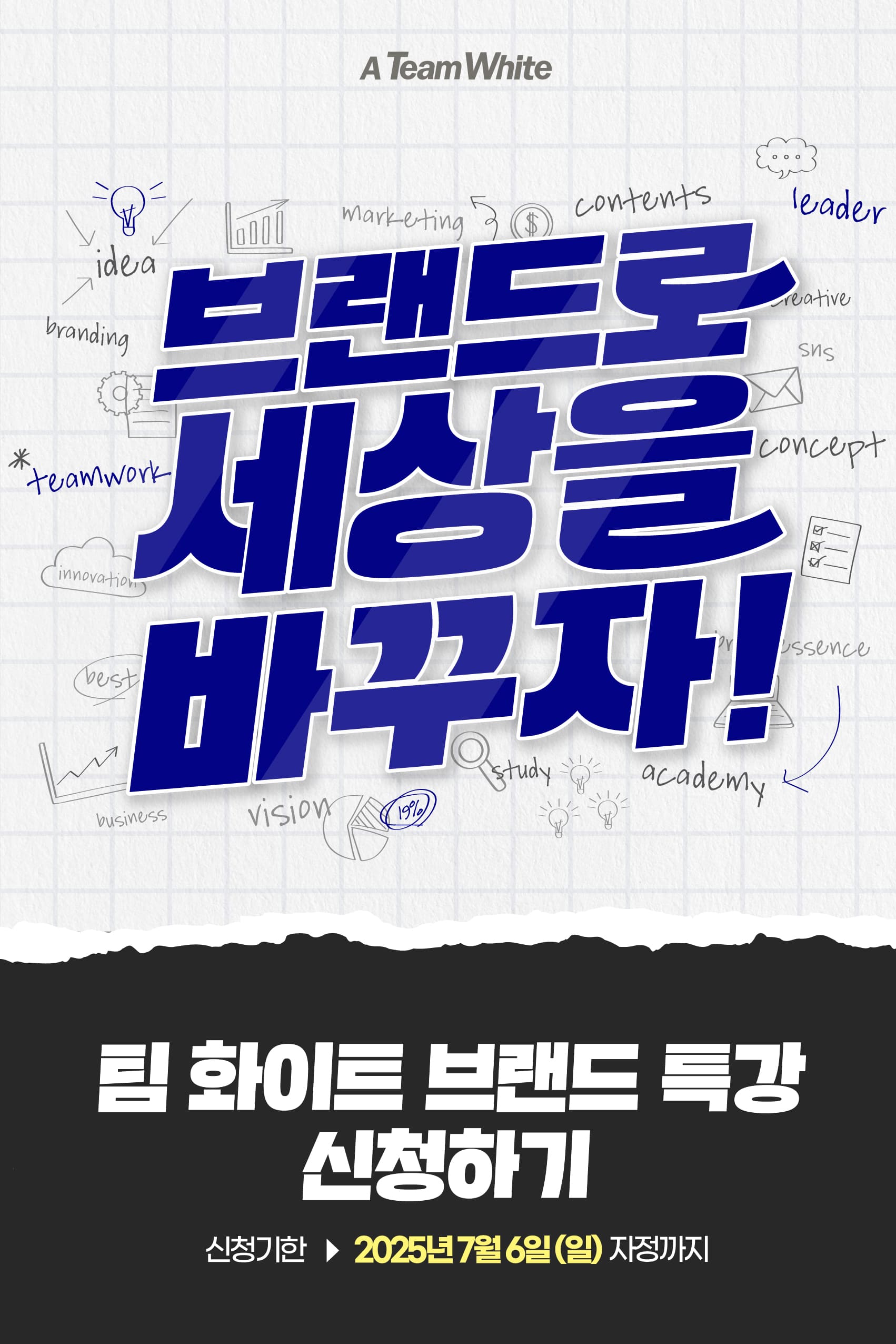 팀 화이트 브랜드 특강 신청하기 : 브랜드로 세상을 바꾸자!