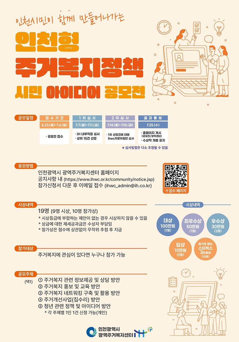 2025 인천형 주거복지정책 시민 아이디어 공모전